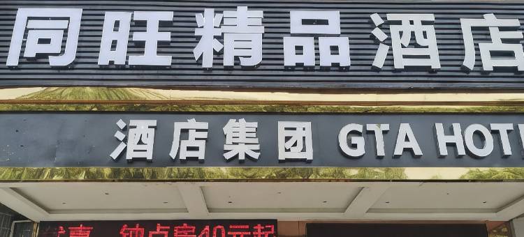 同旺精品酒店(玉林第二人民医院万花楼店)图片
