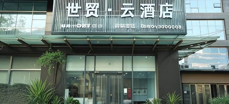 邯郸世贸·云酒店(火车站市中心医院西区店)图片