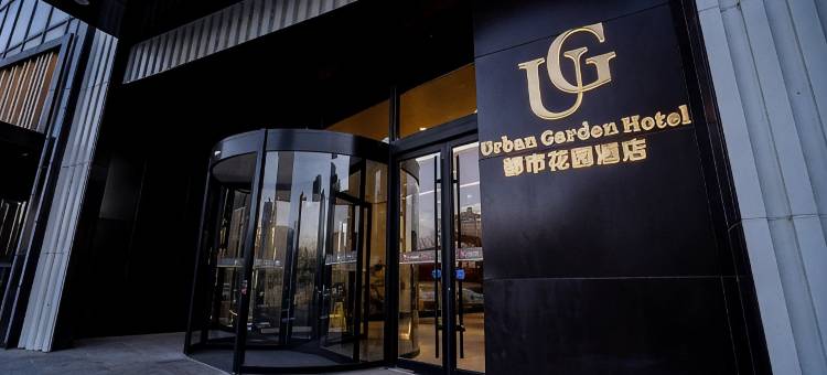 都市花园酒店(潍坊学院谷德茂店)图片