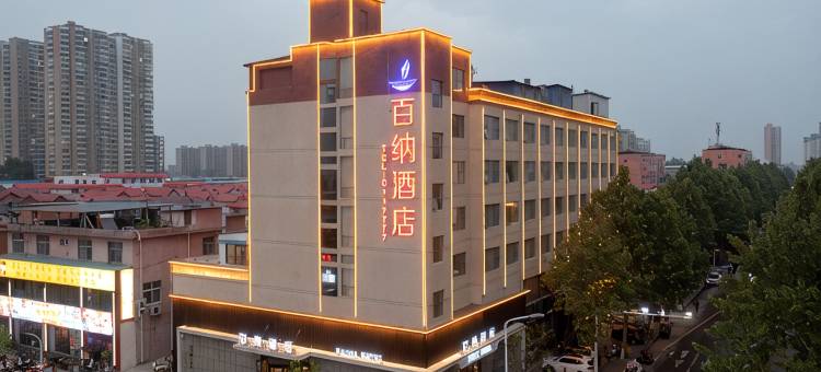 百纳酒店(叶县政府·县衙博物馆店)图片
