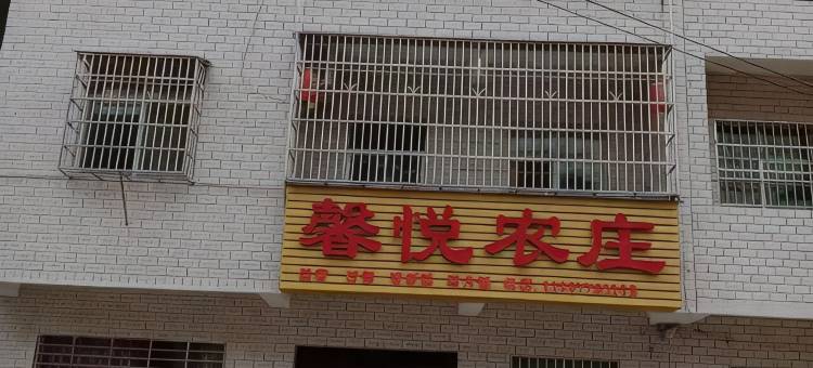 仙岛湖馨悦农庄图片
