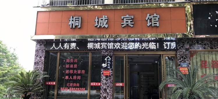 桐乡桐城宾馆图片