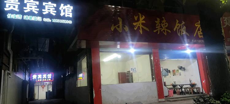 乐平贵宾宾馆图片