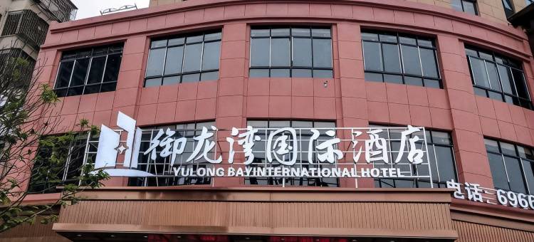 御龙湾国际酒店(宁都鹏泰百货中心店)图片
