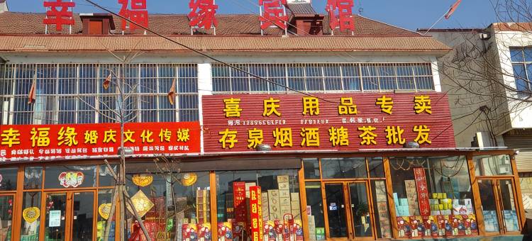 青州幸福缘宾馆图片