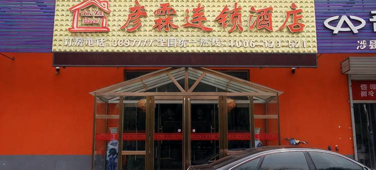 彦霖连锁酒店(涉县店)图片