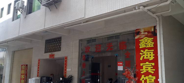鑫海公寓(海口城西路店)图片