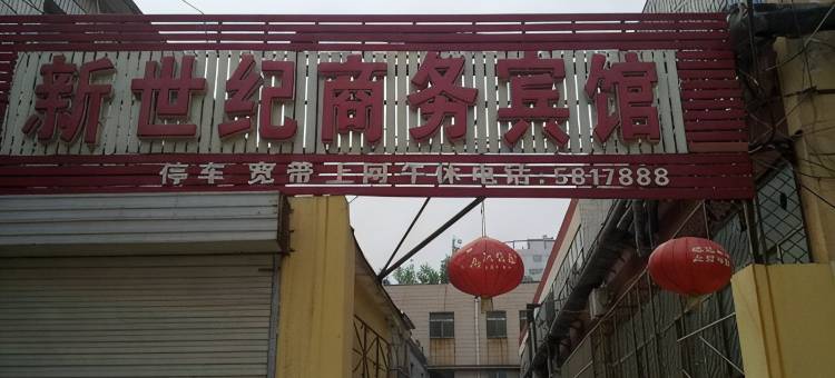冠县新世纪商务宾馆图片