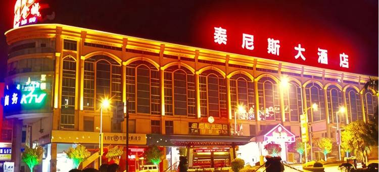 梧州泰尼斯大酒店(玫瑰湖店)图片