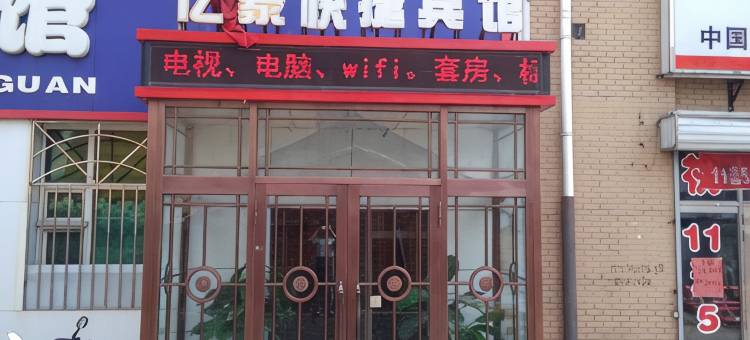 同江亿豪快捷宾馆图片