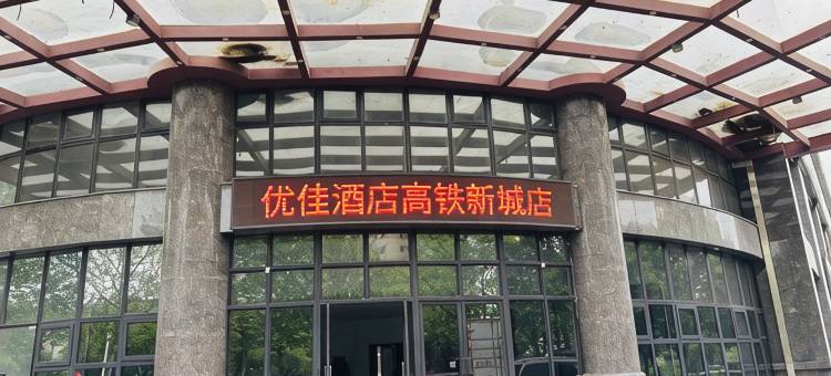 优佳酒店(长安大学渭水校区西安北站店)图片