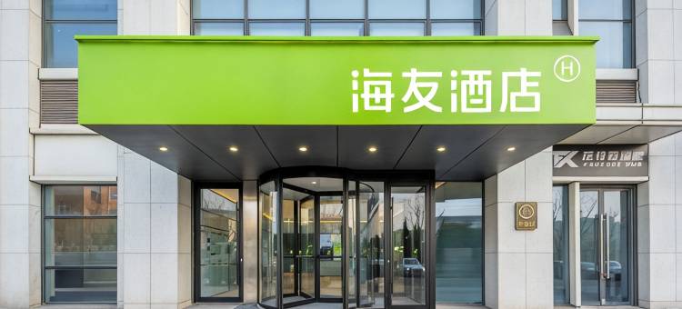 海友酒店(日照安泰广场大学城店)图片