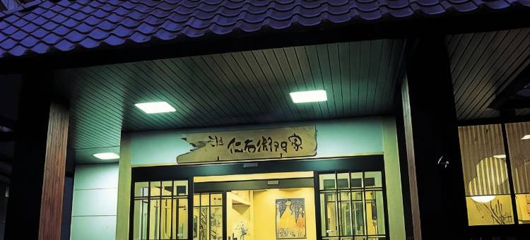 仁右卫门家日式旅馆(Ryokan Niemonya)图片
