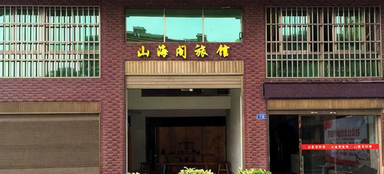 平潭山海阁旅馆图片
