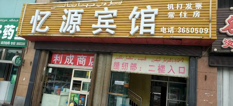 独山子忆源宾馆图片