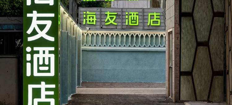 海友酒店(上海大学城中路店)图片