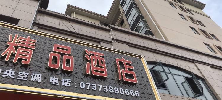 益阳幸福园精品酒店图片