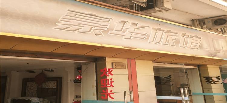 舟山豪华旅馆图片