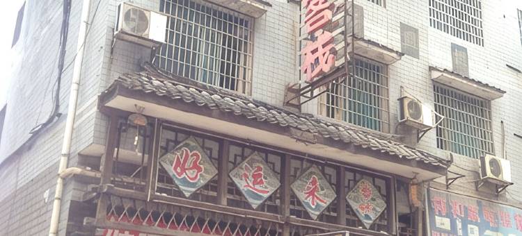 娄底好运来客栈图片