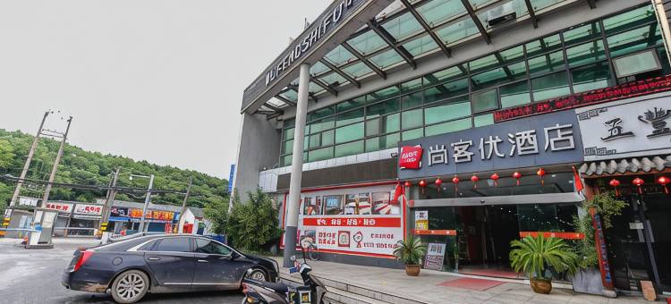 尚客优酒店(无锡太湖梅园店)图片