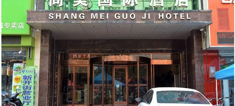 赞皇尚美五星商务酒店图片