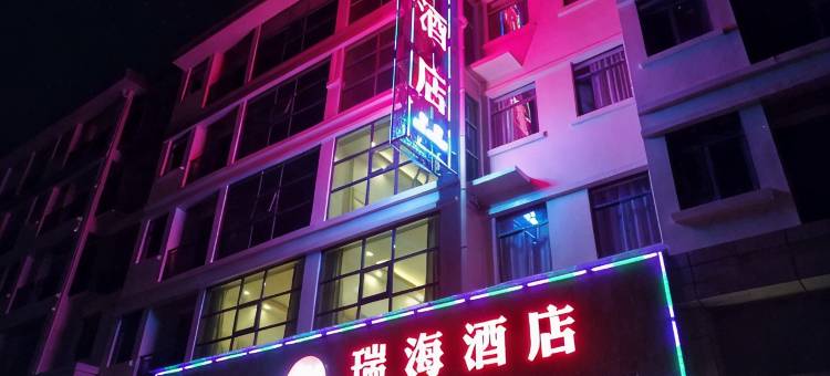 三穗瑞海酒店图片