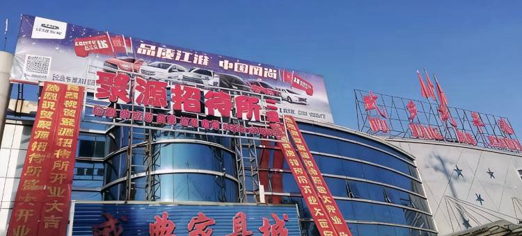 武乡聚源招待所图片
