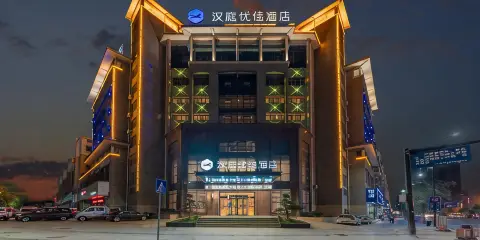 漢庭優佳酒店(上饒萬年縣店)