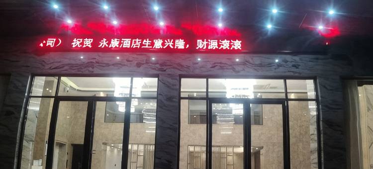 永康酒店图片