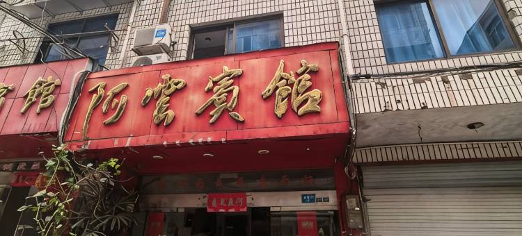 龙泉阿云宾馆图片