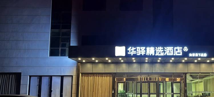 华驿酒店(青岛国际博览中心店)图片