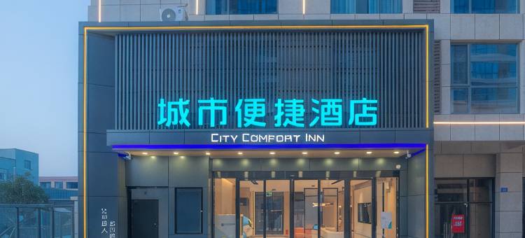 城市便捷酒店(高邮尚程国际店)图片