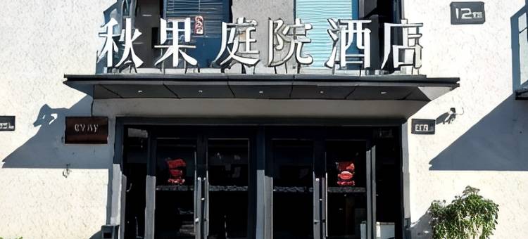 秋果庭院酒店(北京国贸大望路地铁站店)图片