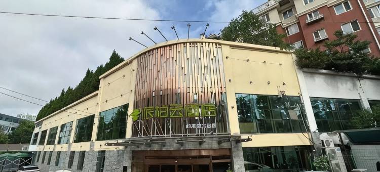 青岛台东步行街派柏·云酒店图片