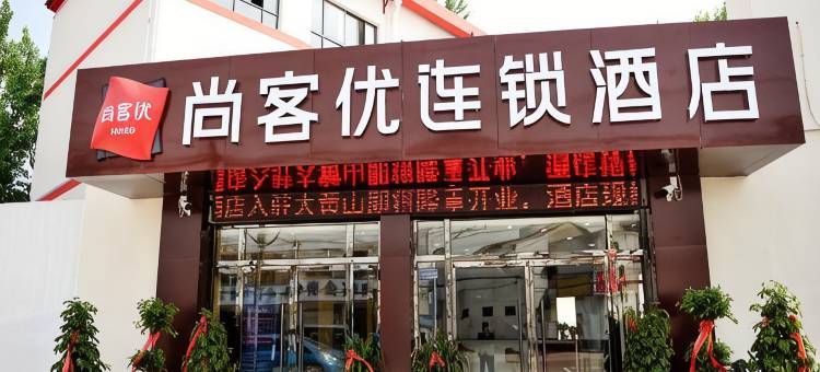 尚客优酒店(徐州高铁站大黄山店)图片