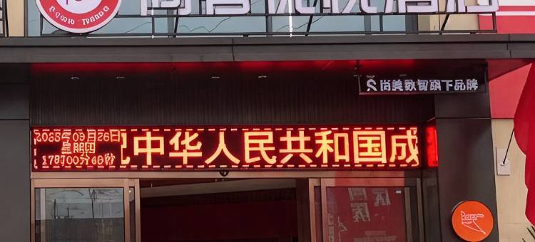 尚客优悦酒店(未来大道店)图片