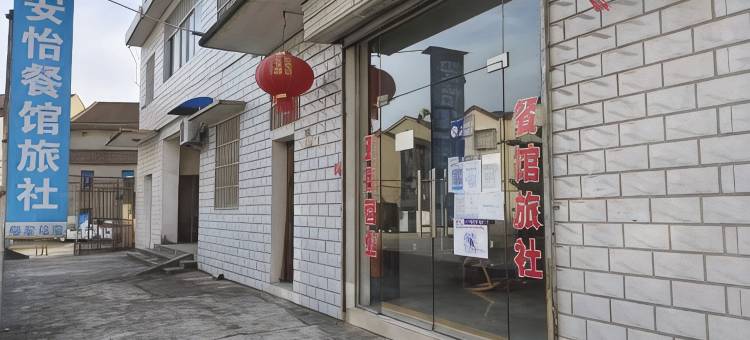 安怡餐馆旅社图片