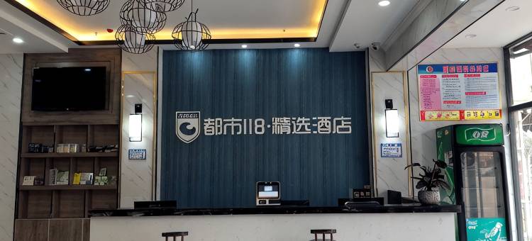 都市118精选酒店(菏泽人民路店)图片