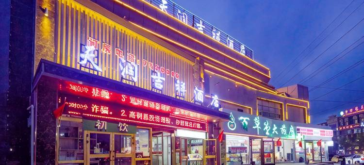 乌鲁木齐天润吉祥酒店(新天润国际机场店)图片