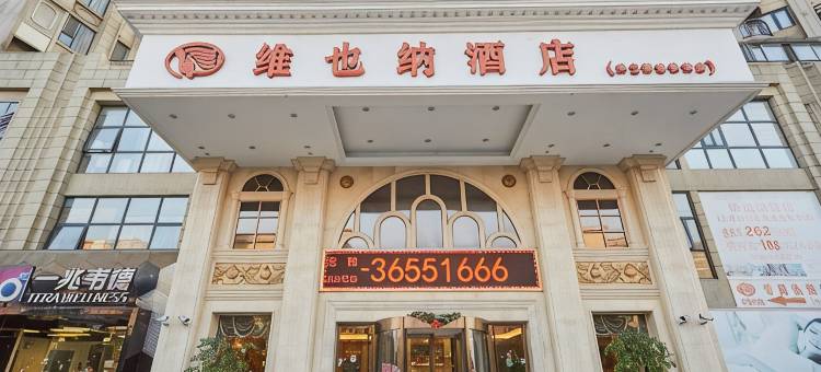 维也纳酒店(上海美兰湖地铁站店)图片