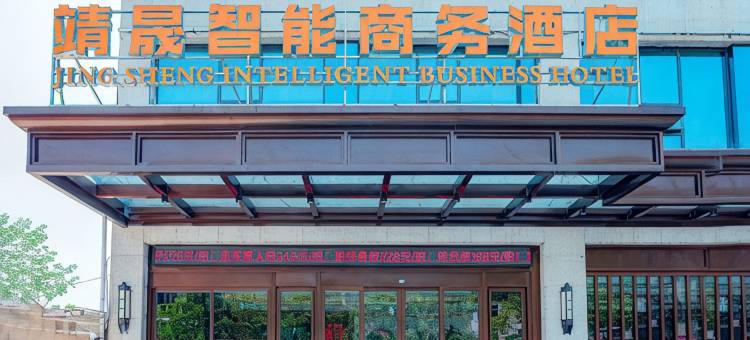 靖州靖晟智能商务酒店图片