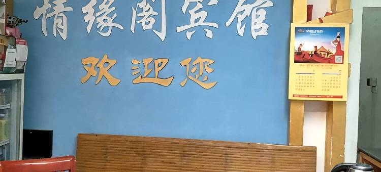 道县情缘阁宾馆图片