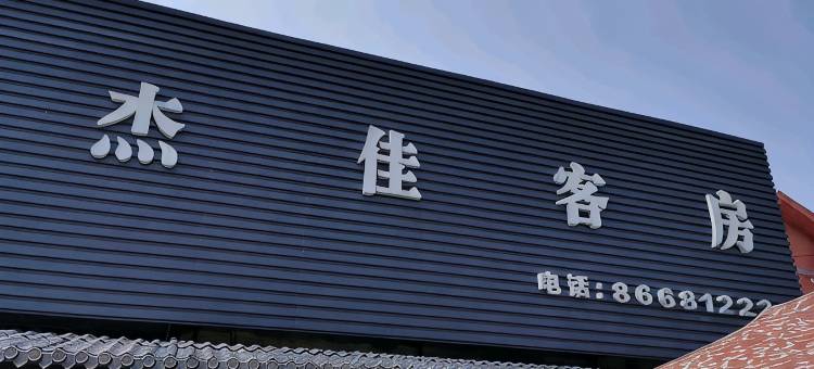 杭州杰佳客房图片