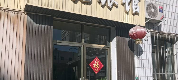 嘉苑旅馆(嘉峪关站店)图片