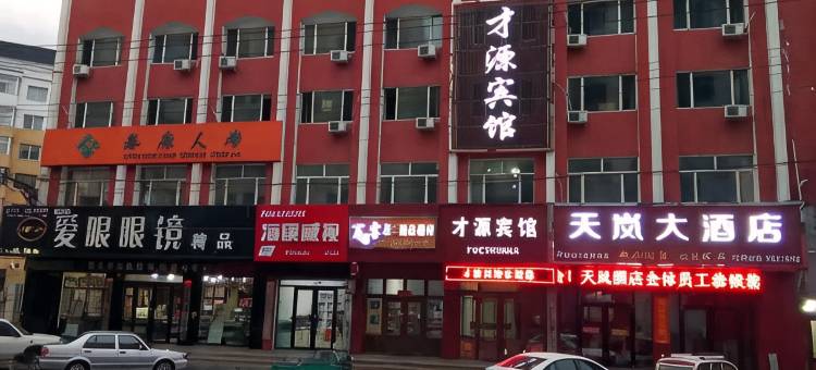 东宁才源大酒店图片