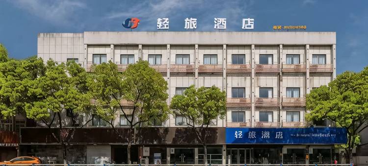 轻旅酒店(嘉兴南湖月河古街店)图片