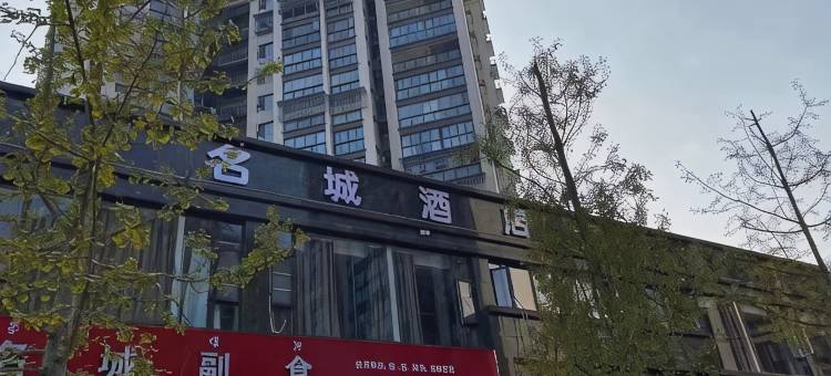 马边名城民宿图片