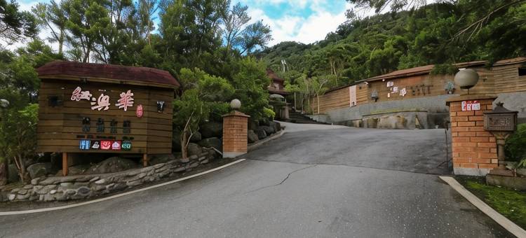 纽澳华温泉山庄图片