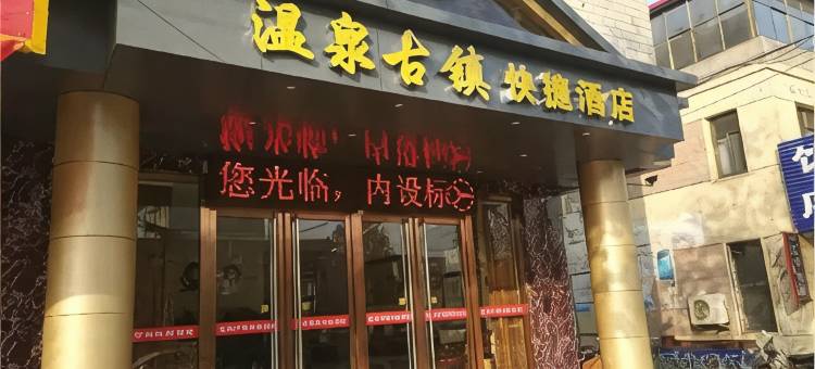 平山温泉古镇快捷酒店(石家庄农林职业学院店)图片