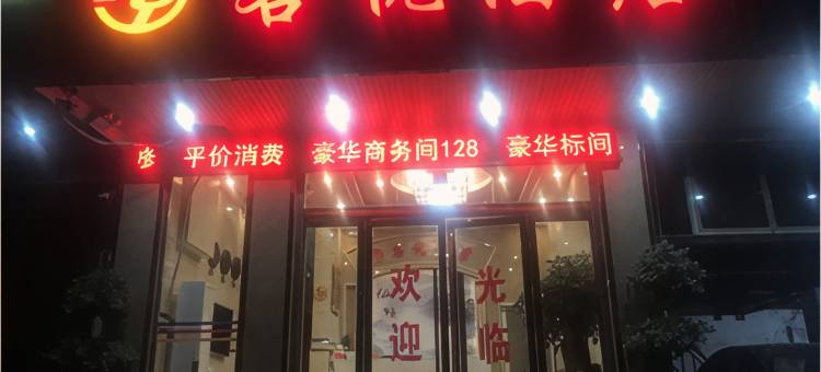 彝良客悦酒店图片